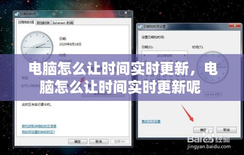 电脑怎么让时间实时更新，电脑怎么让时间实时更新呢 