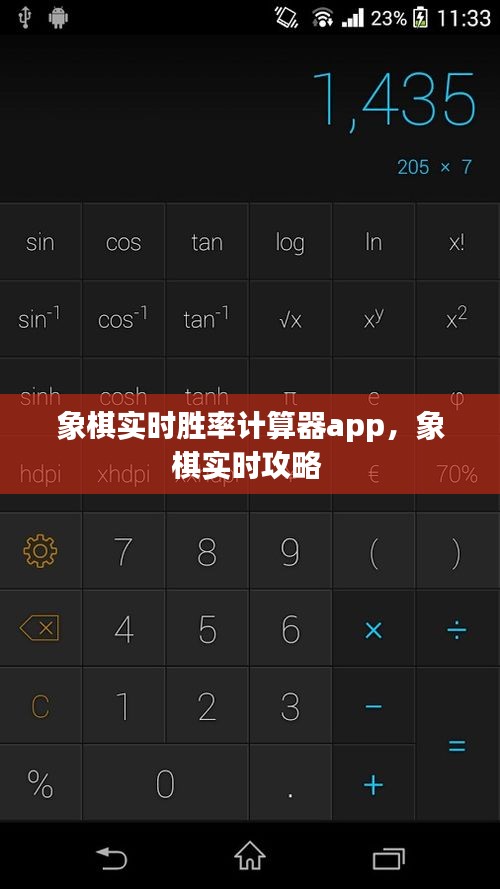 象棋实时胜率计算器app，象棋实时攻略 