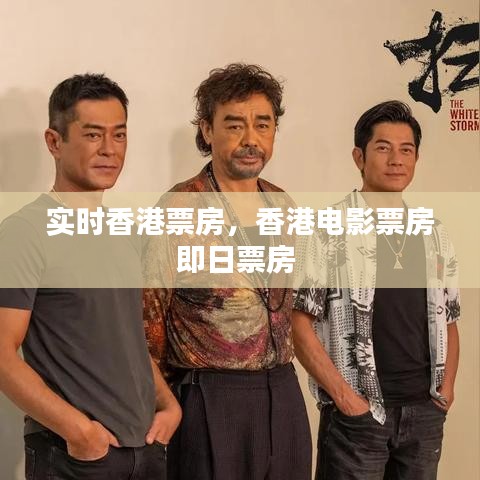 实时香港票房，香港电影票房即日票房 