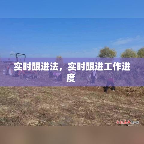 实时跟进法，实时跟进工作进度 