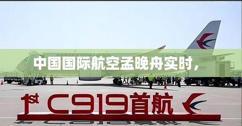 中国国际航空孟晚舟实时， 