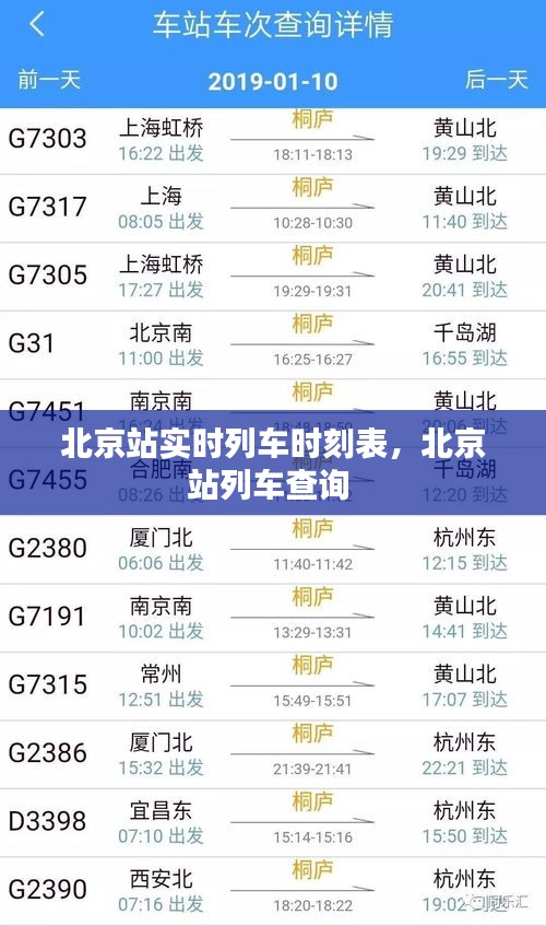 北京站实时列车时刻表，北京站列车查询 