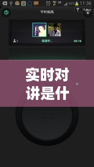 实时对讲是什么意思，实时对讲已经结束 