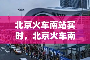 北京火车南站实时，北京火车南站实时路况查询 