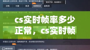 cs实时帧率多少正常，cs实时帧率多少正常 