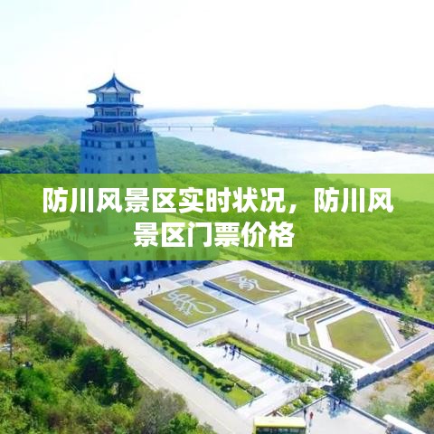 防川风景区实时状况，防川风景区门票价格 