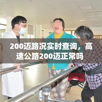 200迈路况实时查询，高速公路200迈正常吗 