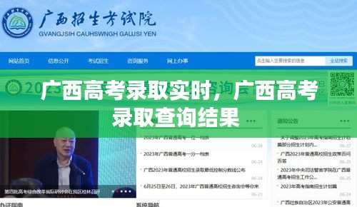 广西高考录取实时，广西高考录取查询结果 