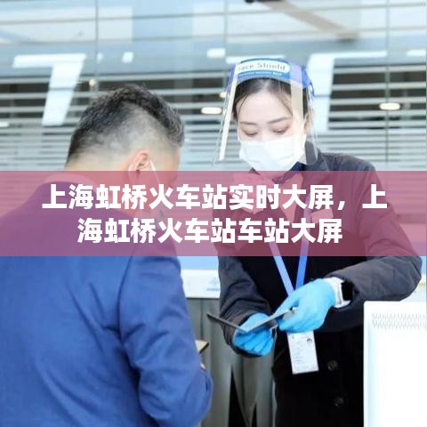 上海虹桥火车站实时大屏，上海虹桥火车站车站大屏 