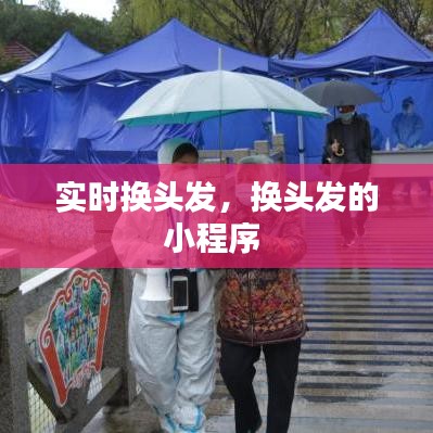 实时换头发，换头发的小程序 