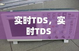 实时TDS，实时TDS 