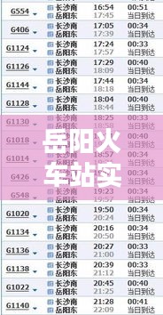 岳阳火车站实时动态，岳阳火车站时刻表查询 