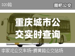 重庆城市公交实时查询，重庆公交实时查询在线查询app 