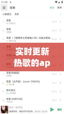 实时更新热歌的app，更新什么歌曲 