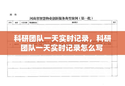 科研团队一天实时记录，科研团队一天实时记录怎么写 