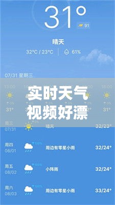 实时天气视频好漂亮，天气预报实时的 