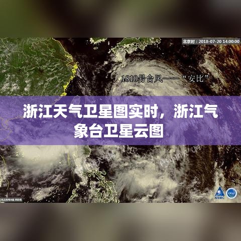 浙江天气卫星图实时，浙江气象台卫星云图 