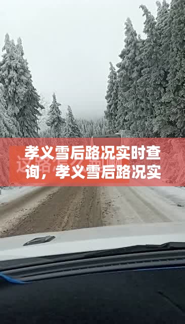 孝义雪后路况实时查询，孝义雪后路况实时查询 