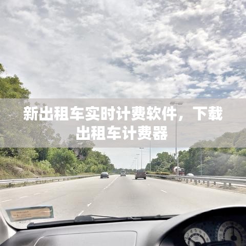 新出租车实时计费软件，下载出租车计费器 