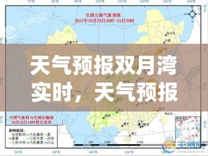 天气预报双月湾实时，天气预报双月湾实时情况 