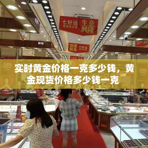 实时黄金价格一克多少钱，黄金现货价格多少钱一克 