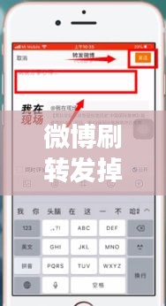 微博刷转发掉实时，微博转发上不了实时 