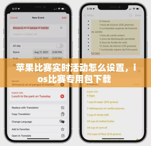 苹果比赛实时活动怎么设置，ios比赛专用包下载 
