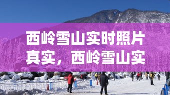 西岭雪山实时照片真实，西岭雪山实景图 