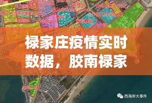 禄家庄疫情实时数据，胶南禄家庄 