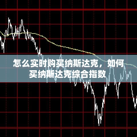 怎么实时购买纳斯达克，如何买纳斯达克综合指数 