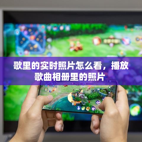 歌里的实时照片怎么看，播放歌曲相册里的照片 