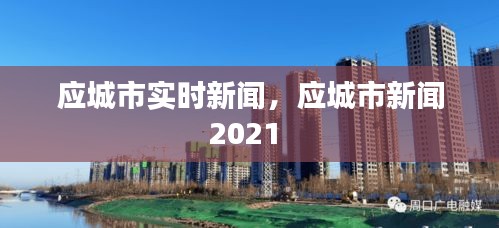 应城市实时新闻，应城市新闻2021 
