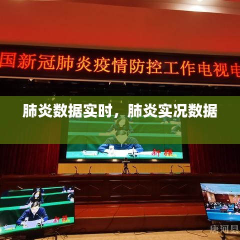 肺炎数据实时，肺炎实况数据 