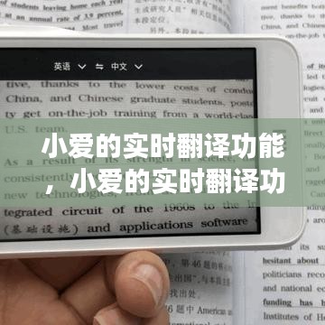 小爱的实时翻译功能，小爱的实时翻译功能在哪里 