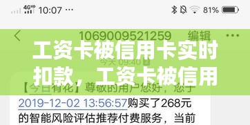 工资卡被信用卡实时扣款，工资卡被信用卡实时扣款怎么办 