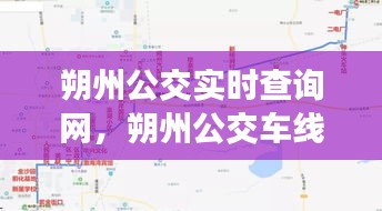 朔州公交实时查询网，朔州公交车线路查询 