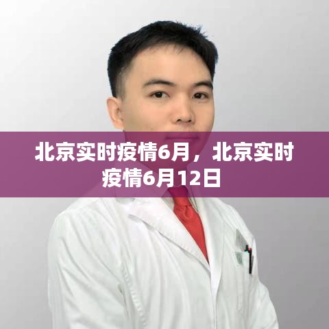 北京实时疫情6月，北京实时疫情6月12日 