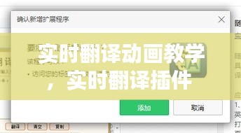 实时翻译动画教学，实时翻译插件 