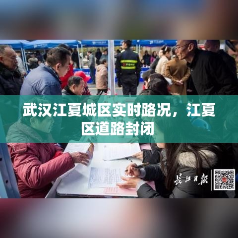 武汉江夏城区实时路况，江夏区道路封闭 