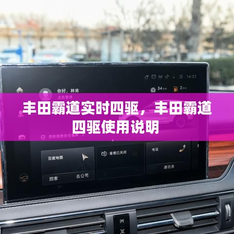 丰田霸道实时四驱，丰田霸道四驱使用说明 