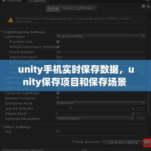 unity手机实时保存数据，unity保存项目和保存场景 