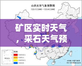 矿区实时天气，采石天气预报 