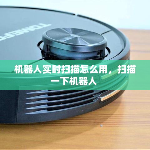 机器人实时扫描怎么用，扫描一下机器人 