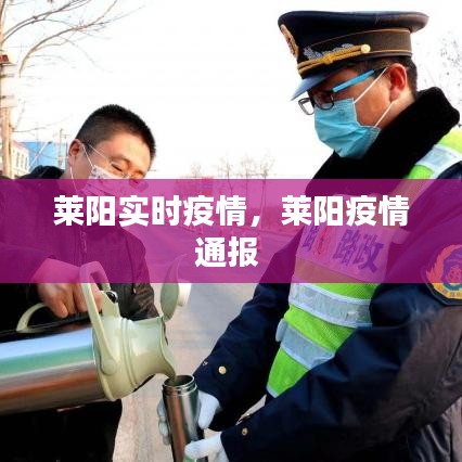 莱阳实时疫情，莱阳疫情通报 