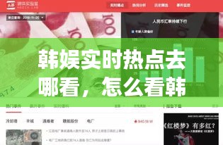 韩娱实时热点去哪看，怎么看韩娱最新报道 