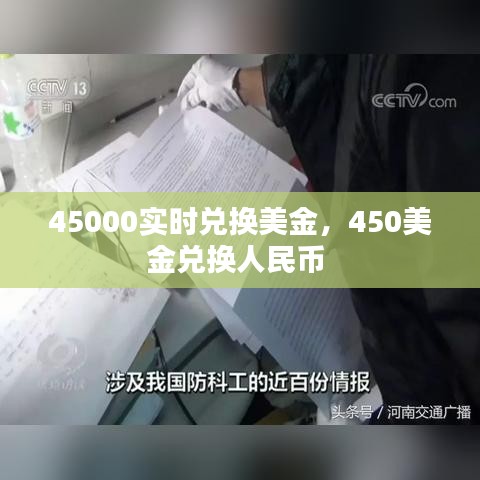 45000实时兑换美金，450美金兑换人民币 