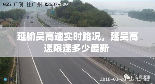 延榆吴高速实时路况，延吴高速限速多少最新 