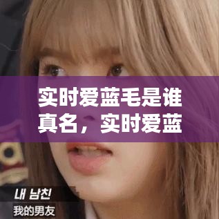 实时爱蓝毛是谁真名，实时爱蓝毛图片 