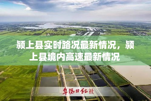 颍上县实时路况最新情况，颍上县境内高速最新情况 