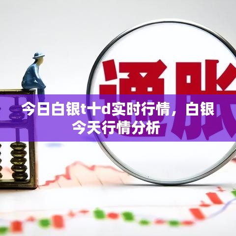 今日白银t十d实时行情，白银今天行情分析 